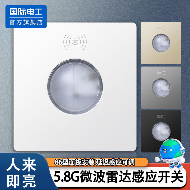 国际电工微波雷达感应开关220v