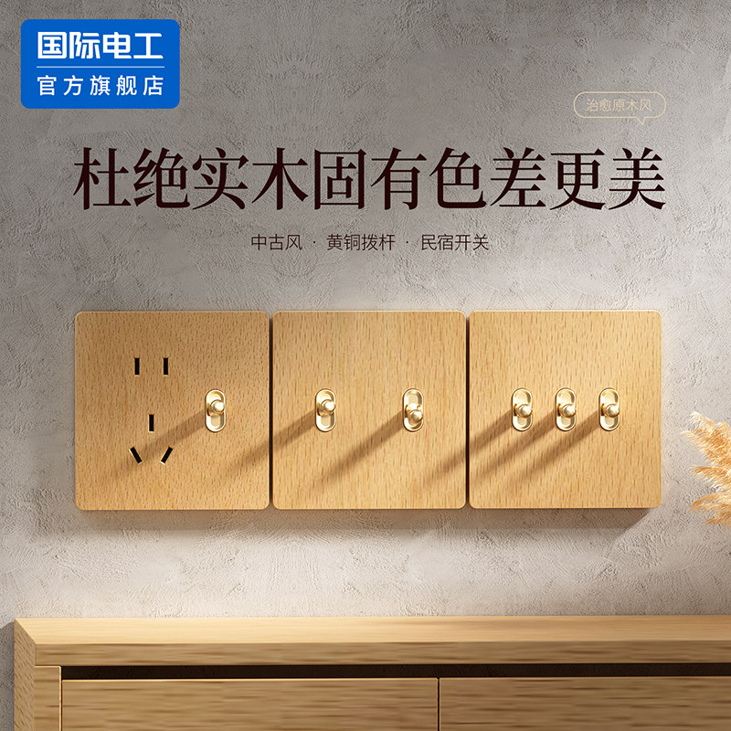 国际电工官方正品原木中古风