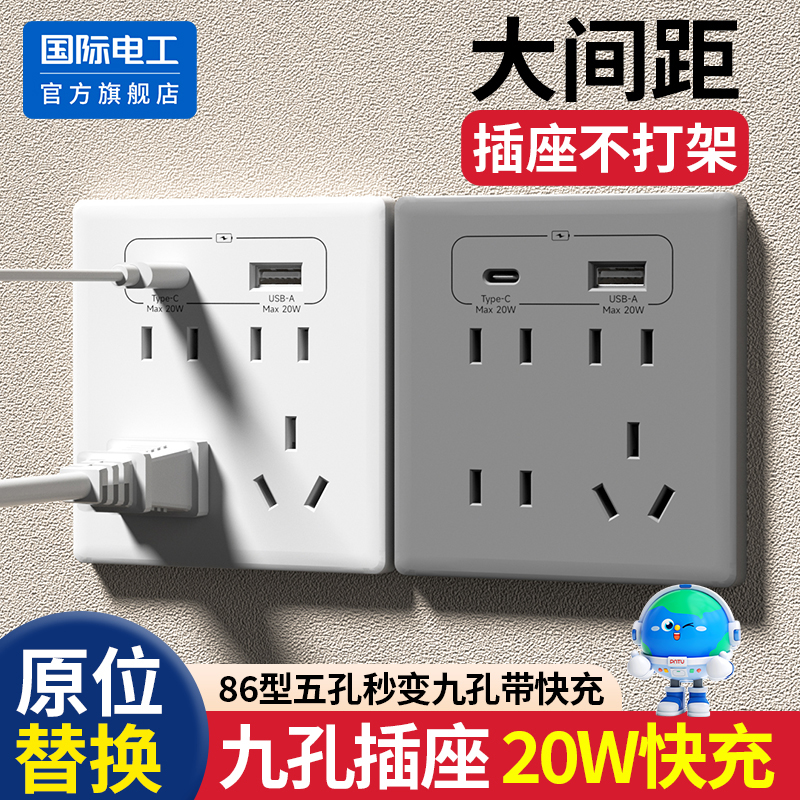 国际电工86型20W快充usb插座面板