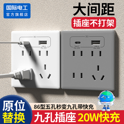 国际电工86型20W快充usb插座面板