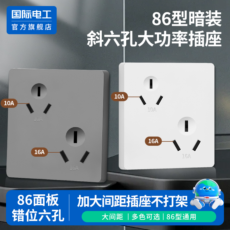 国际电工家用86型错位六孔斜双三孔插座面板16A安空调热水器暗装