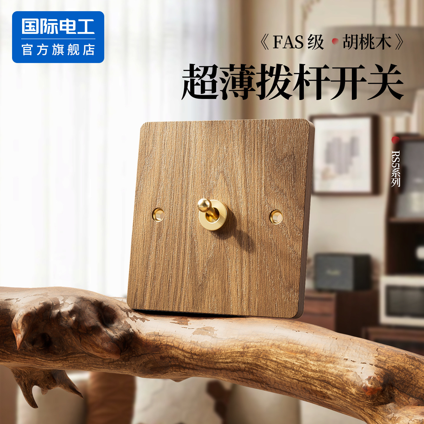 国际电工官方正品超薄胡桃木