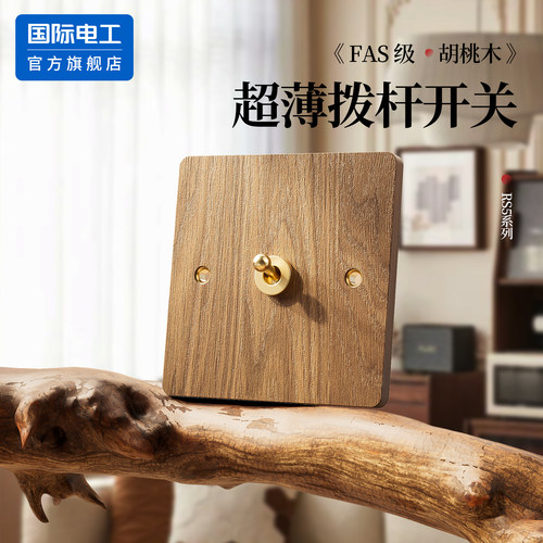 国际电工官方正品超薄胡桃木