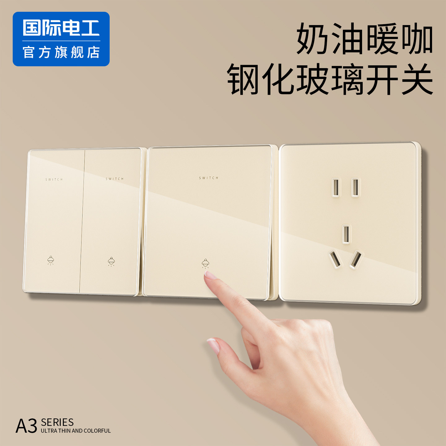 国际电工官方正品可可蛋奶插座