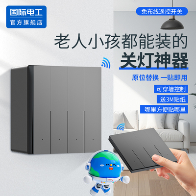 国际电工官方正品明装无线开关