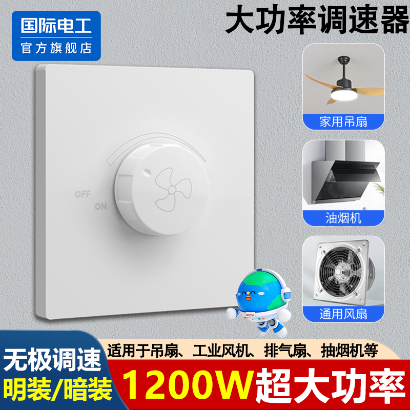 86型大功率电机调速器开关