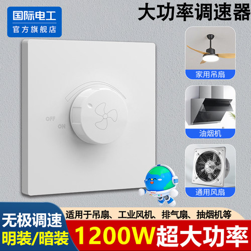 86型大功率电机调速器开关