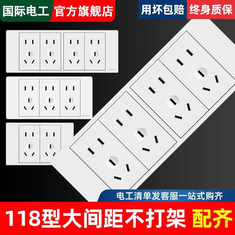 国际电工118型开关插座面板多孔