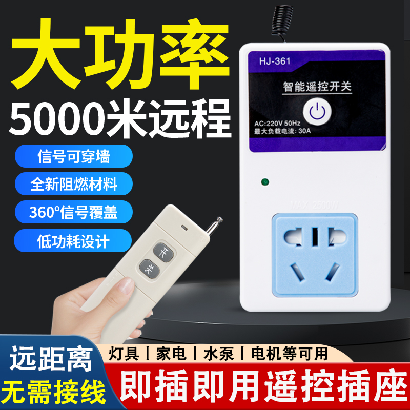 无线开关远程控制遥控220v插座智能免布线家用灯具水泵遥控电源器