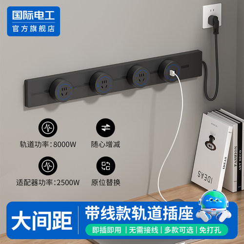 国际电工家用移动带线 线轨道插座厨房餐柜滑轨插排导轨电源接线
