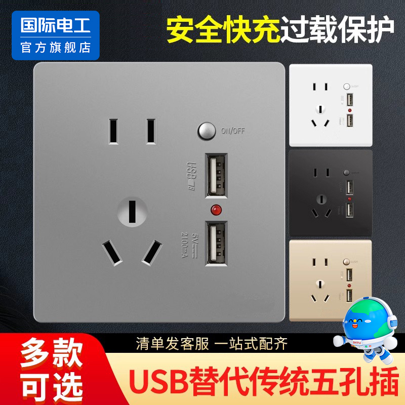 国际电工86型家用电源墙壁开关插座二三插5五孔带USB多孔充电面板