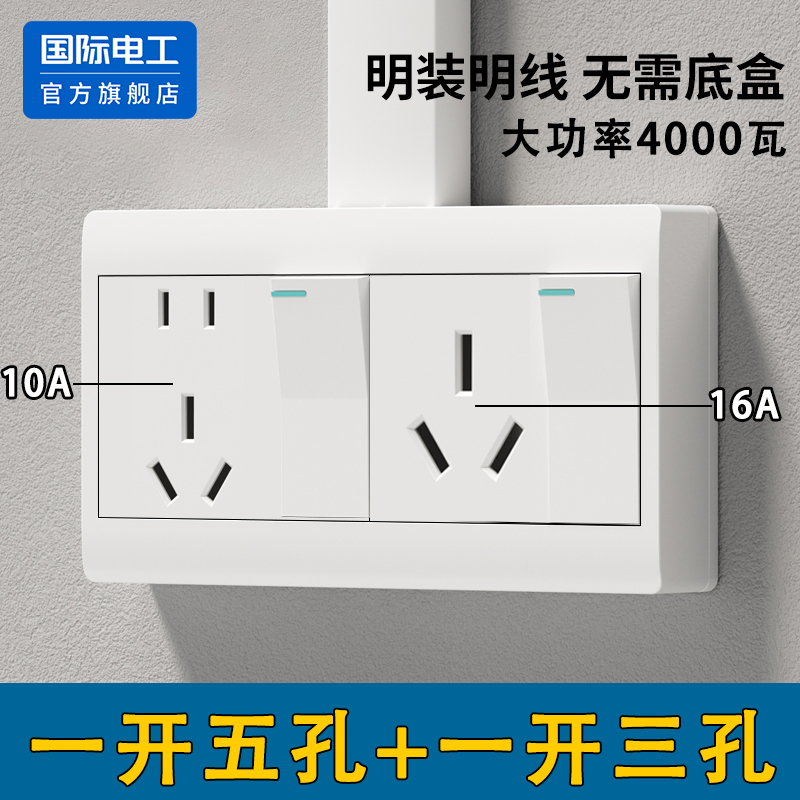 国际电工明装一开三孔16A插座板