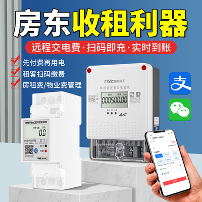 预付费电表包租婆房东收租专用