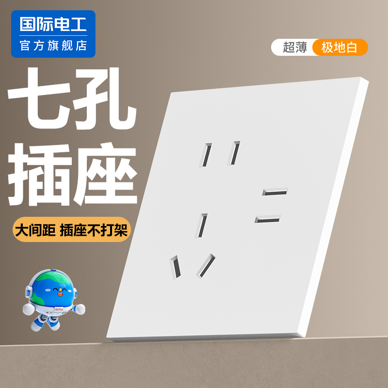 国际电工家用墙壁86型暗装7眼二二三插七孔插座开关面板十大品牌