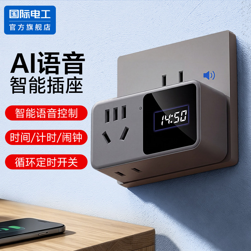 国际电工官方正品屏显智能插座图片