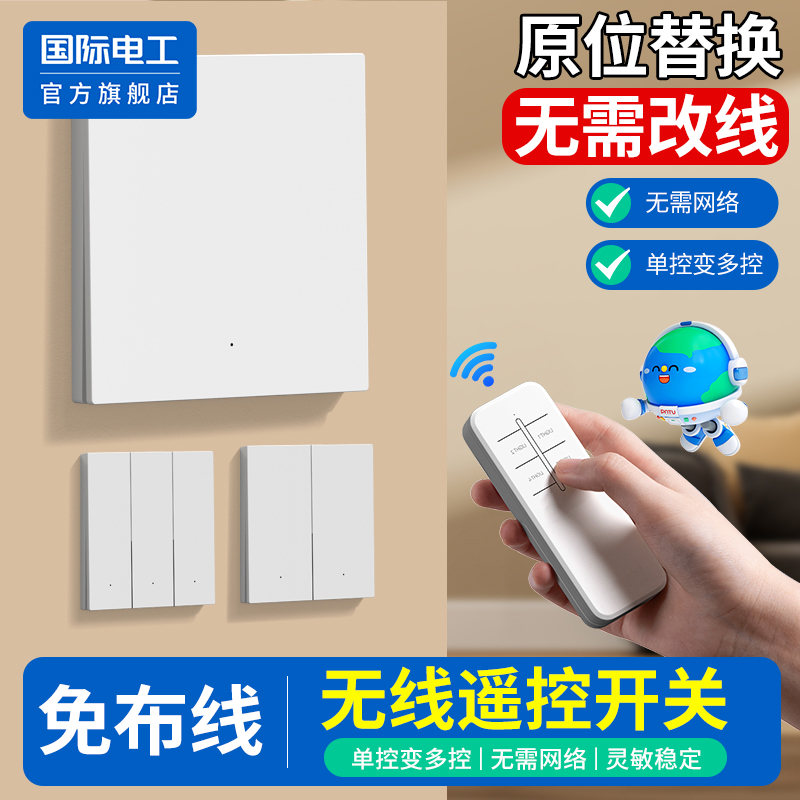 国际电工官方正品无线遥控开关