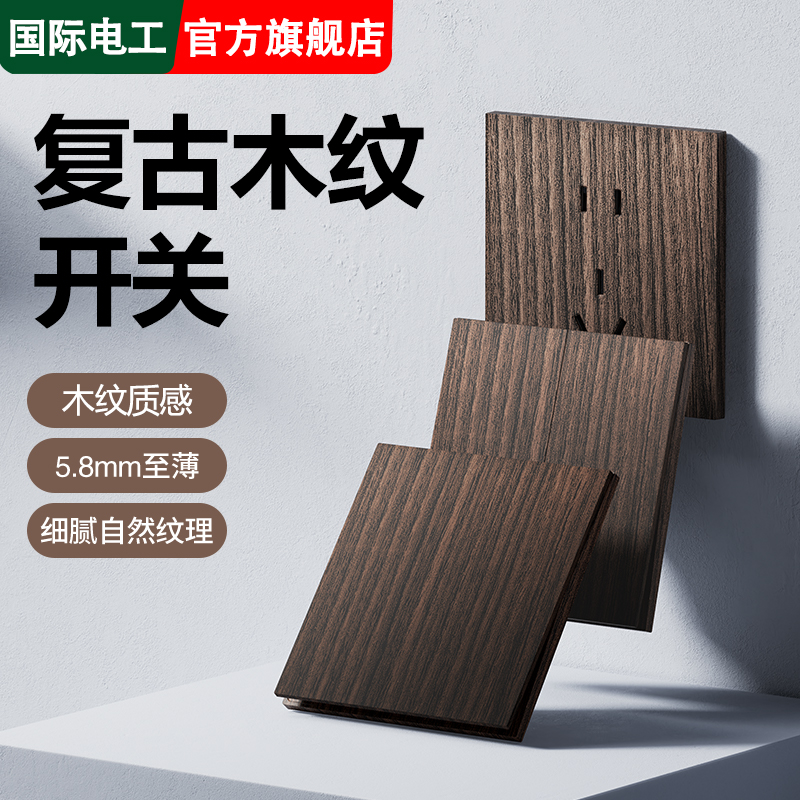 国际电工复古中式木纹开关插座