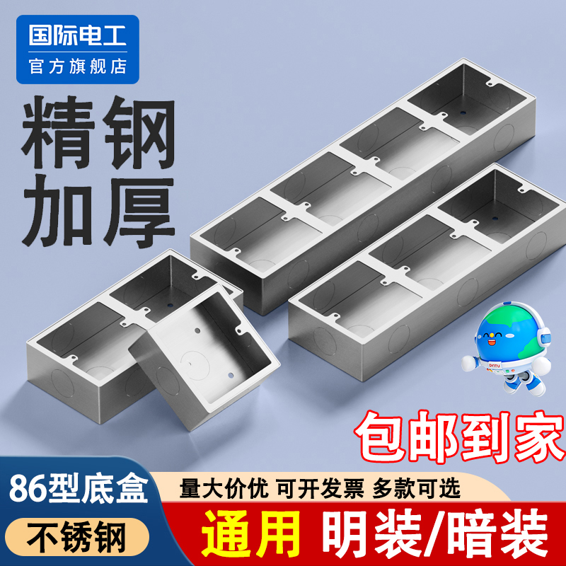 国际电工86型通用不锈钢底盒暗盒