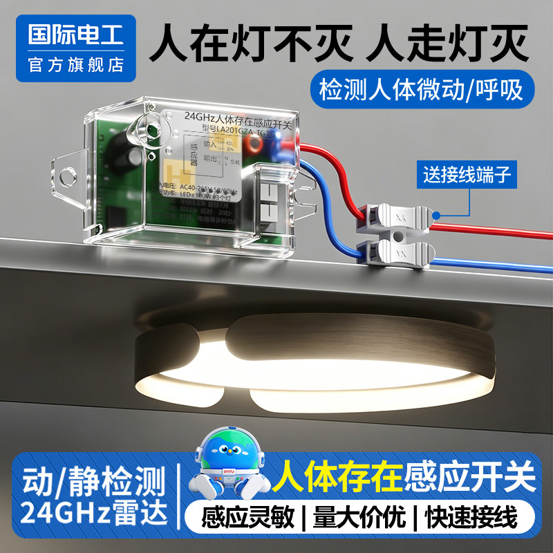 人在灯不灭人体存在感应开关自动智能检测毫米波雷达控制器模块