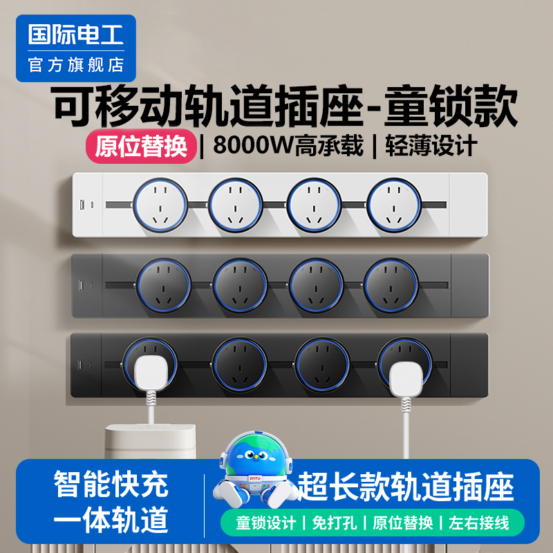 国际电工可移动轨道插座滑轨插排