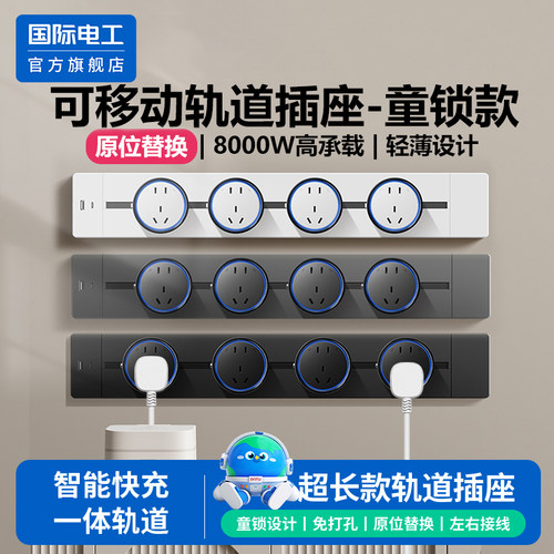 国际电工可移动轨道插座滑轨插排