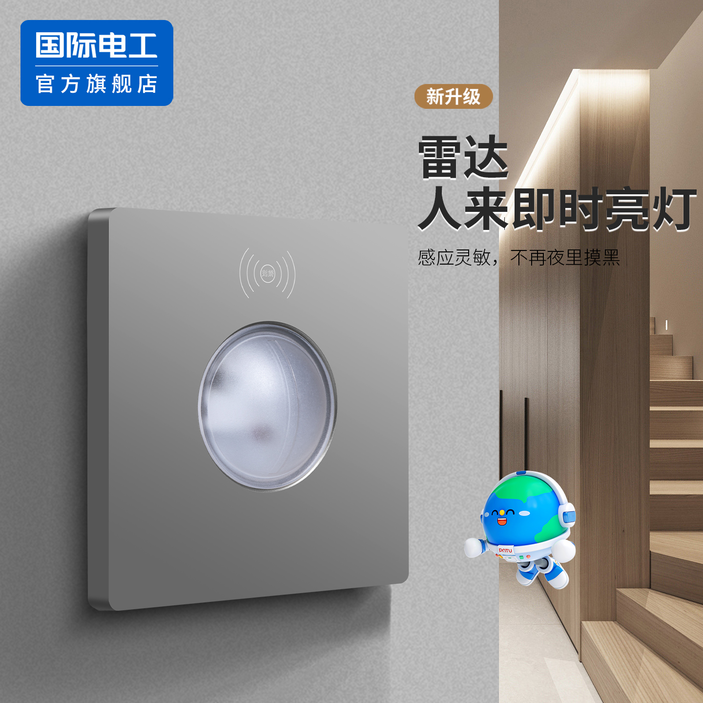 国际电工官方正品雷达感应开关