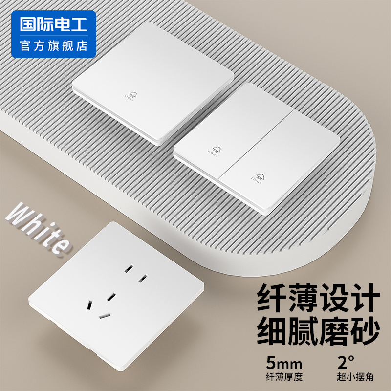 国际电工86型哑光磨砂插座开关