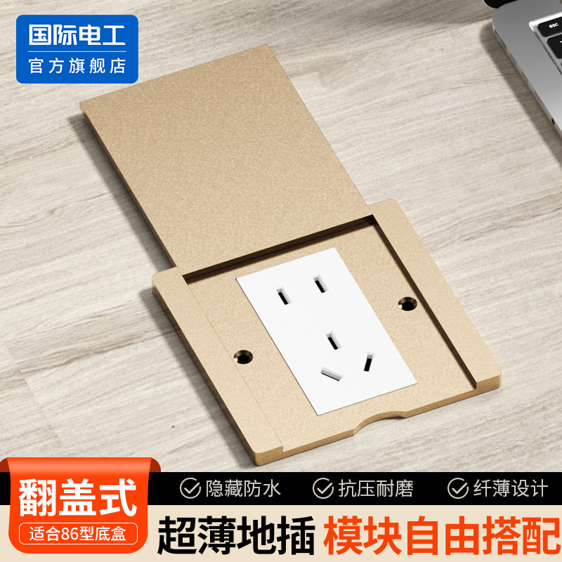国际电工86型翻盖式超薄地插座隐形嵌入式五孔隐藏防水抗压耐磨