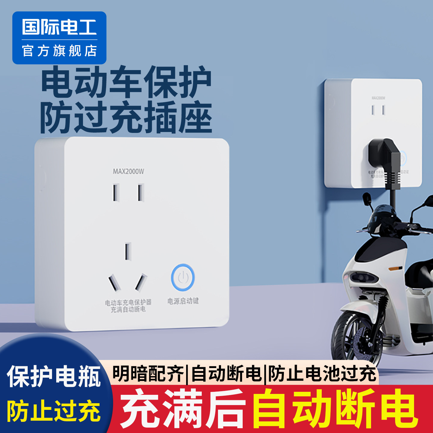 国际电工电动车充电自动断电保护器电瓶车智能满电防过充明装插座