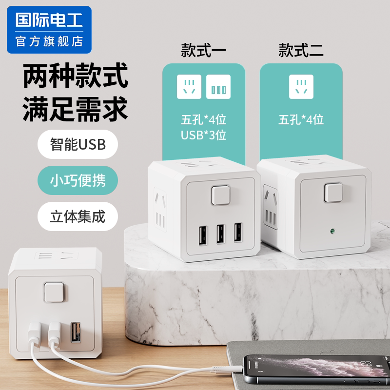 国际电工一转多用魔方转换器家用多功能插板USB插头多口转化插座