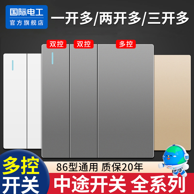国际电工一二三开多控中途开关