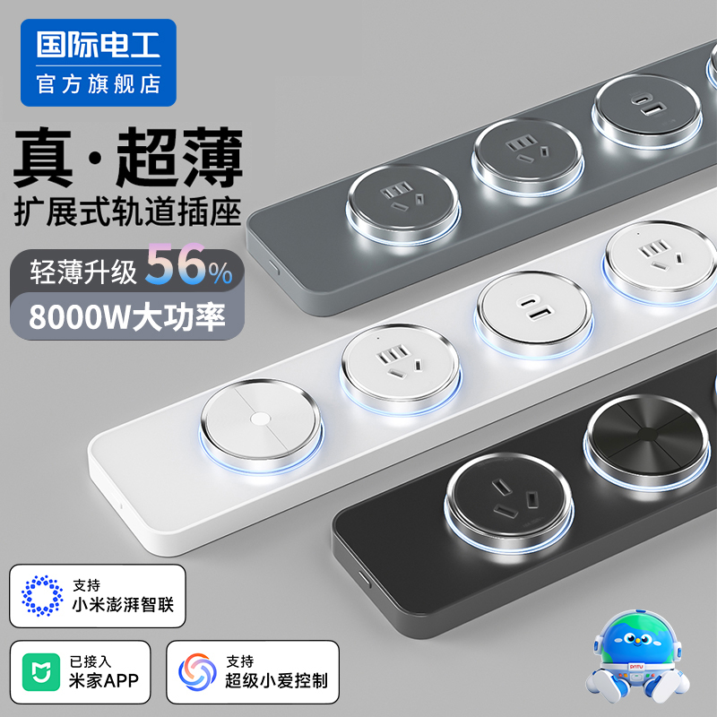 国际电工轨道插座带智能开关排插