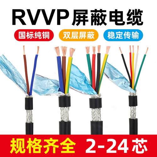 国标纯铜RVVP屏蔽线二2三四4芯