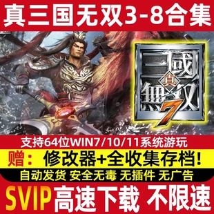 真三国无双3/4/5/6/7/8全系列pc单机怀旧游戏赠送辅助全DLC无双8