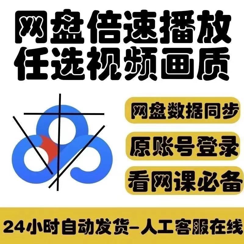 百度网盘倍速网课视频加速播放手机平板电脑通用支持安卓苹果鸿蒙