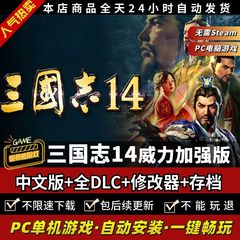 三国志14威力加强版赠送13/12/11/10/9/8/7全DLC 新增大量MOD剧本