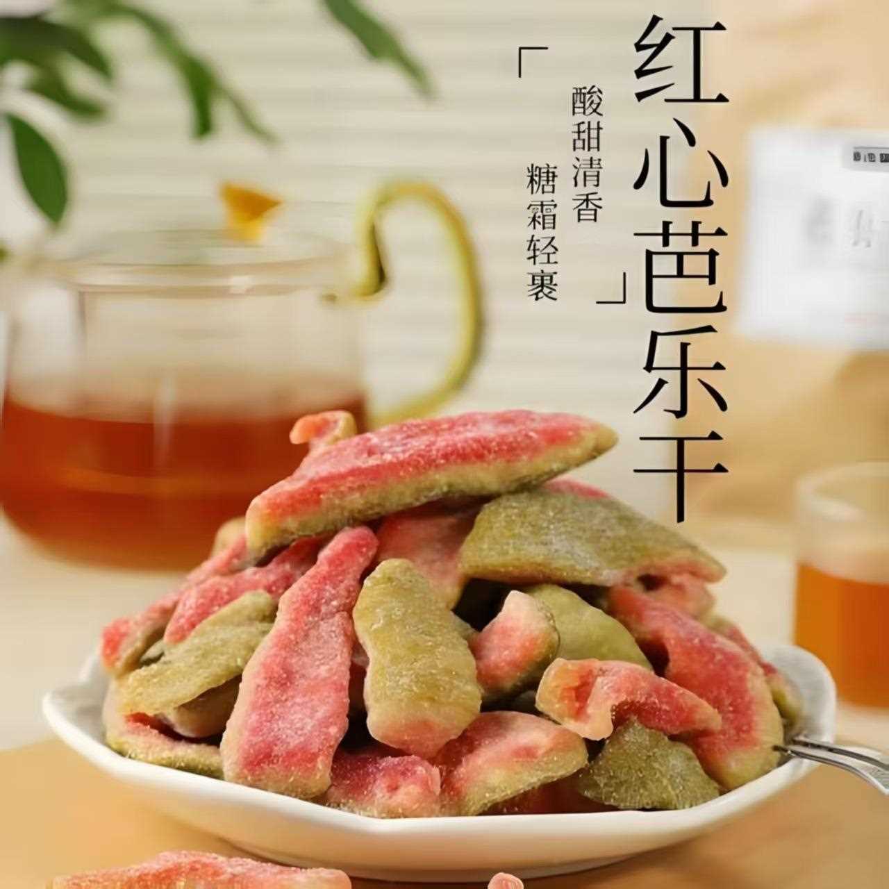 红心芭乐干袋装软糯果干心芭乐水饯干果脯蜜红休闲办公小零食嚼劲
