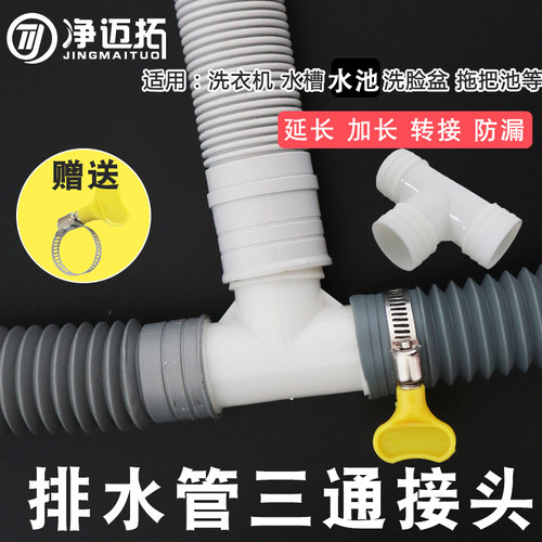 净迈拓洗衣机排水管三通T型接头