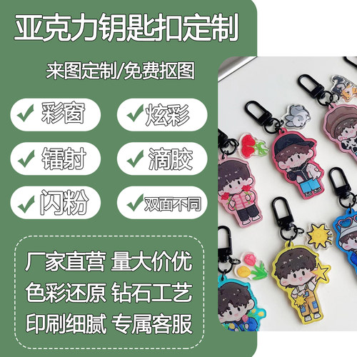 亚克力钥匙扣来图定制 文创卡通动漫明星周边DIY滴胶挂件加急定做