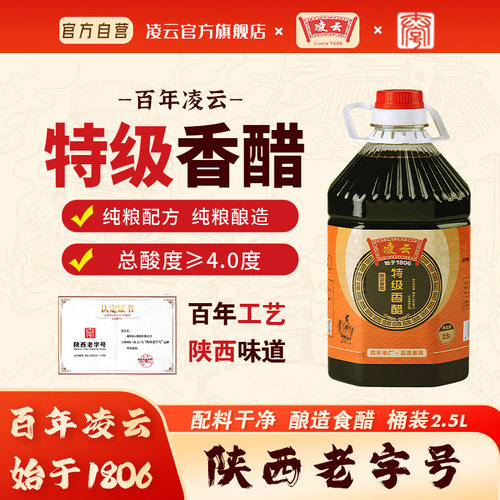 【陕西老字号】凌云特级香醋2.5L