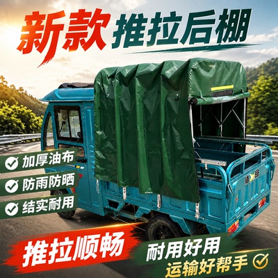 电动三轮车后箱推拉滑动雨棚防晒