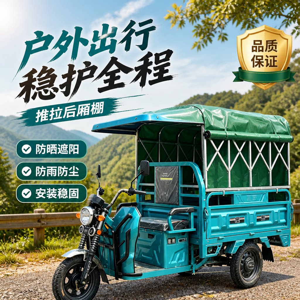 电动三轮车后厢推拉棚可伸缩遮阳图片
