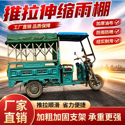 三轮电动车专用推拉式车篷可折叠