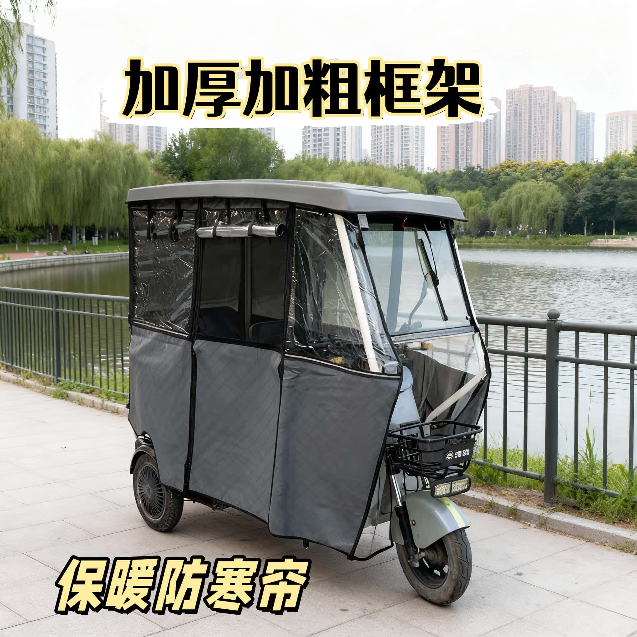 电动三轮车白色框架雅迪小巴士防风加厚保暖全封闭式加厚防寒雨篷