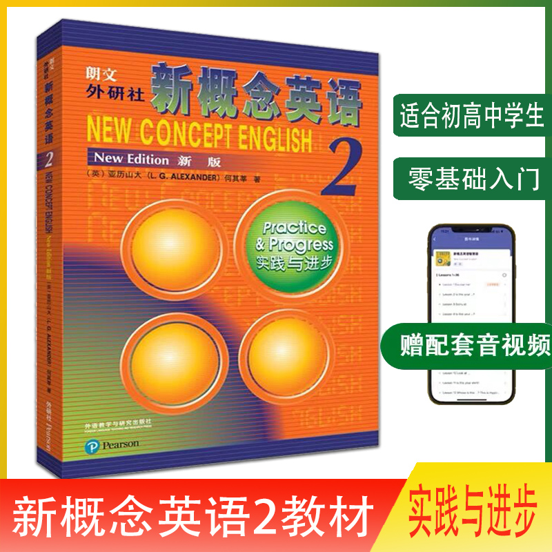 新概念英语2教材新概念英语第二册学生用书英语实践与进步初中生自学培训用书中学生英语教辅新概念2英语朗文外研英语使用感如何?