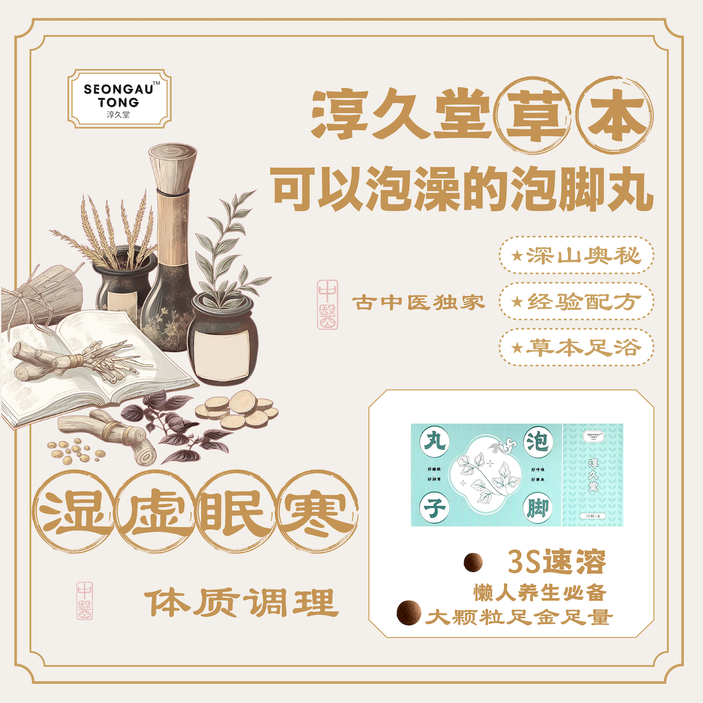 淳久堂全网可泡澡的泡脚丸好肠胃元气好睡眠好事来祛湿驱寒通经络