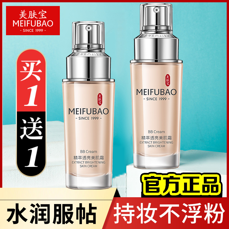 美肤宝遮瑕提亮美肌霜BB霜