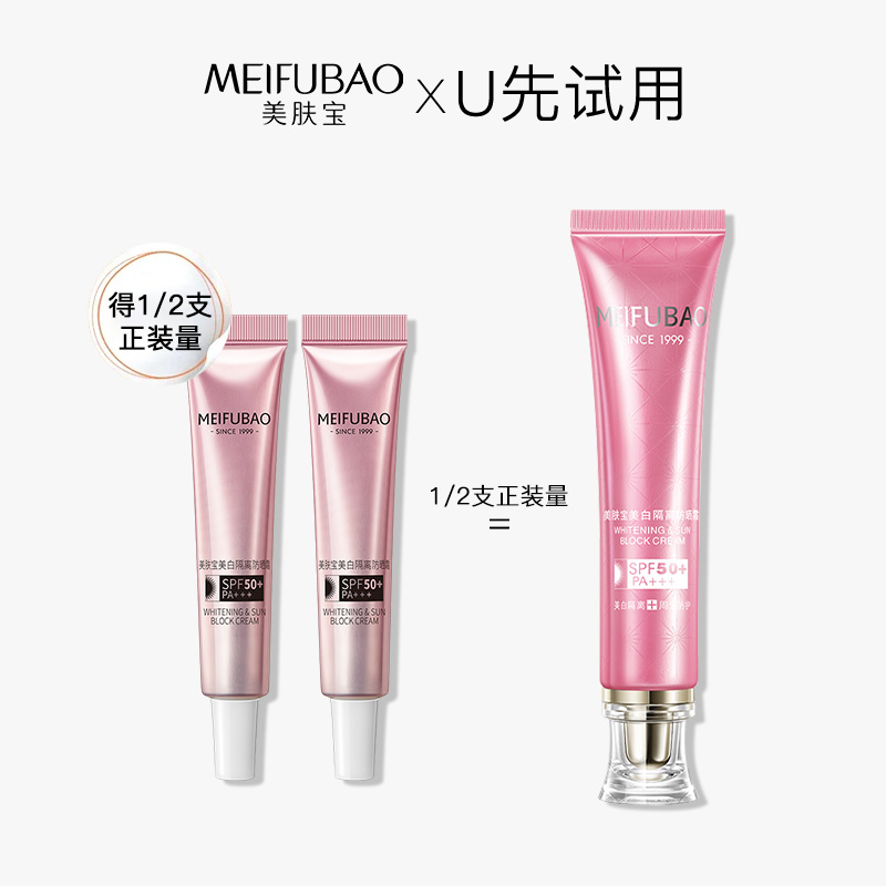 【U先试用】美肤宝50倍美白隔离防晒霜中样2支 共20ML