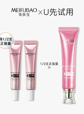 【U先试用】美肤宝50倍美白隔离防晒霜中样2支 共20ML