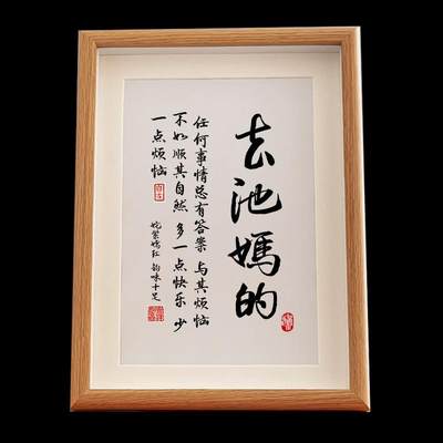 春池嫣韵去他妈的个性字画摆台相框真玻璃办公室卧室字画书法挂画